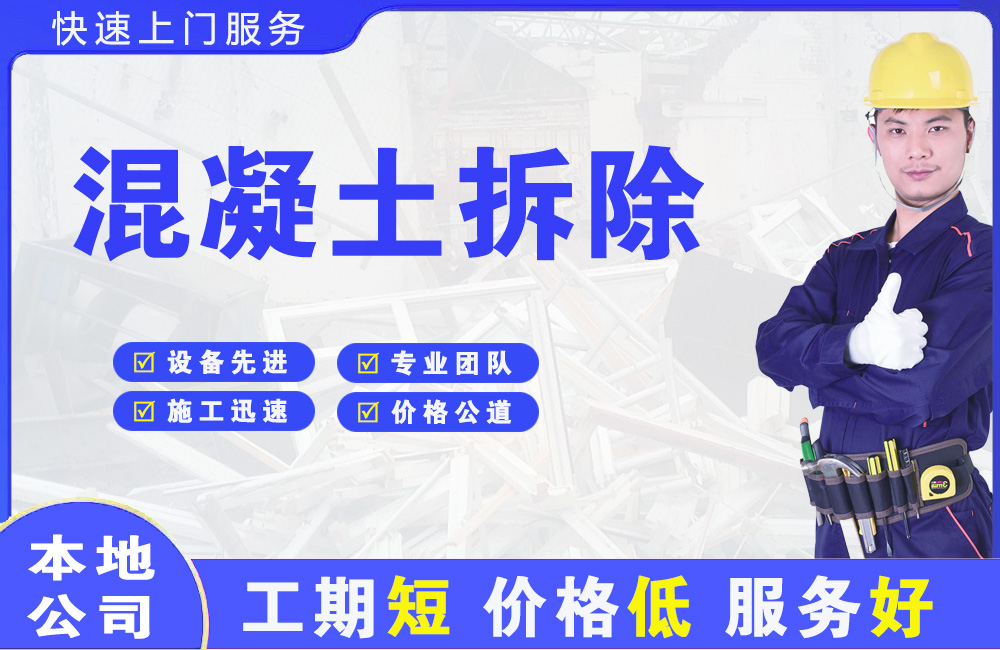 禹会混凝土拆除