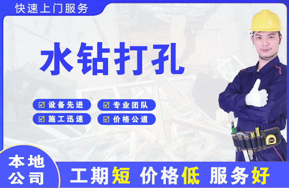 禹会水钻打孔