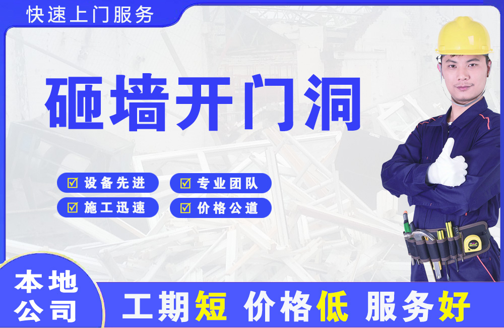 禹会砸墙开门洞